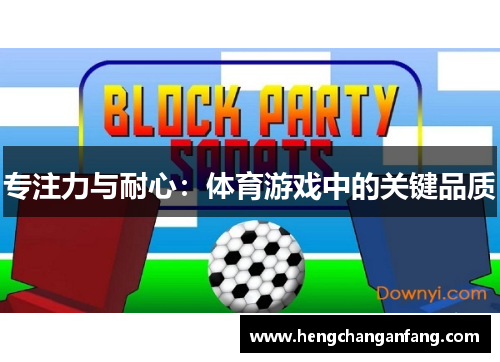 专注力与耐心：体育游戏中的关键品质