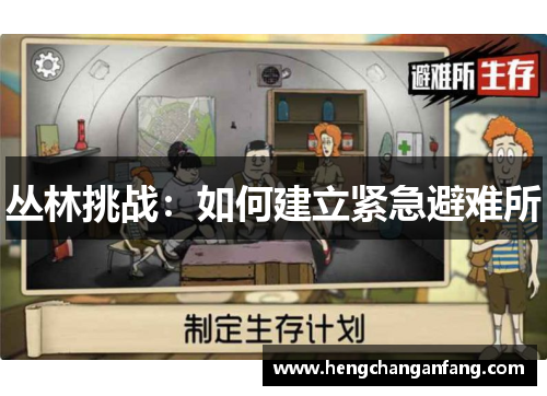 丛林挑战：如何建立紧急避难所