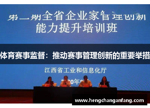 体育赛事监督：推动赛事管理创新的重要举措