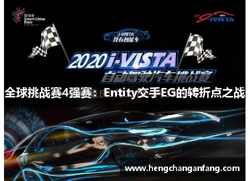全球挑战赛4强赛：Entity交手EG的转折点之战