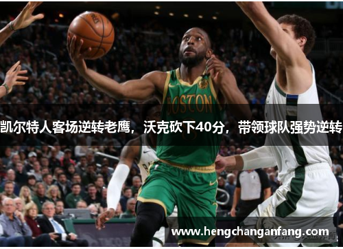 凯尔特人客场逆转老鹰，沃克砍下40分，带领球队强势逆转