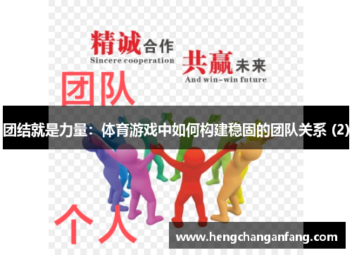 团结就是力量：体育游戏中如何构建稳固的团队关系 (2)