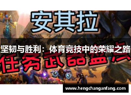 坚韧与胜利：体育竞技中的荣耀之路