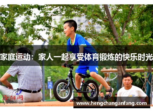 家庭运动：家人一起享受体育锻炼的快乐时光