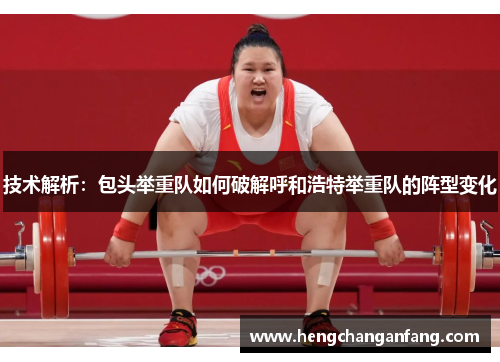 技术解析：包头举重队如何破解呼和浩特举重队的阵型变化