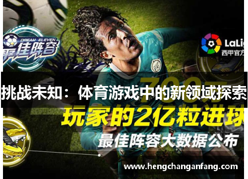 挑战未知：体育游戏中的新领域探索