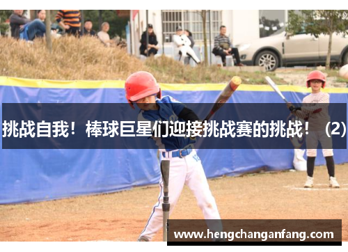 挑战自我！棒球巨星们迎接挑战赛的挑战！ (2)