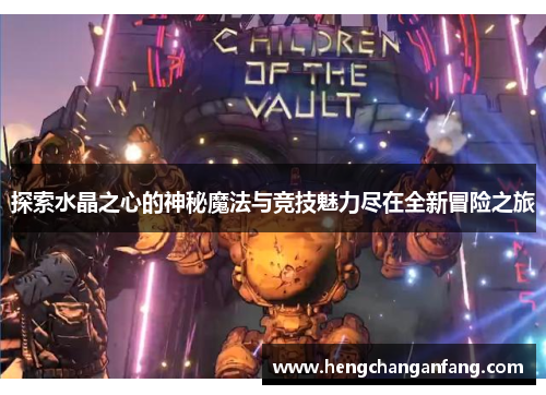 探索水晶之心的神秘魔法与竞技魅力尽在全新冒险之旅