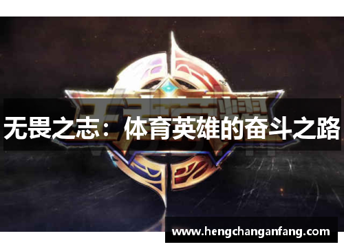 无畏之志：体育英雄的奋斗之路