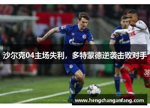 沙尔克04主场失利，多特蒙德逆袭击败对手