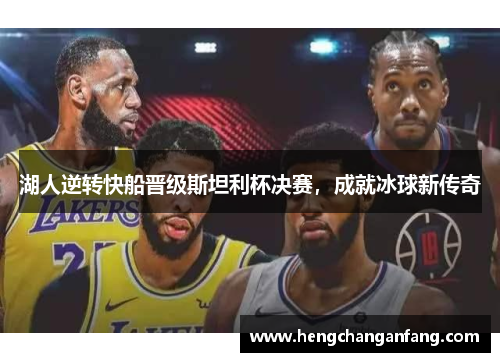 湖人逆转快船晋级斯坦利杯决赛，成就冰球新传奇