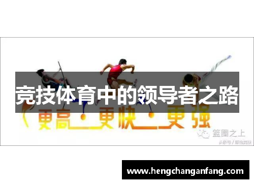 竞技体育中的领导者之路