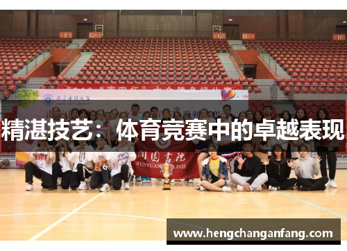 精湛技艺：体育竞赛中的卓越表现