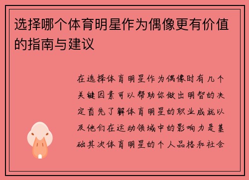 选择哪个体育明星作为偶像更有价值的指南与建议