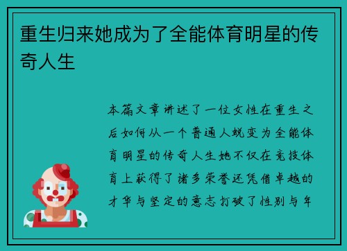 重生归来她成为了全能体育明星的传奇人生