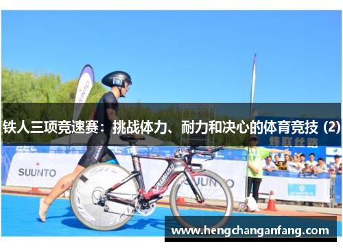铁人三项竞速赛：挑战体力、耐力和决心的体育竞技 (2)