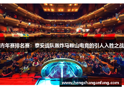青年赛排名赛：泰安战队轰炸马鞍山电竞的引人入胜之战