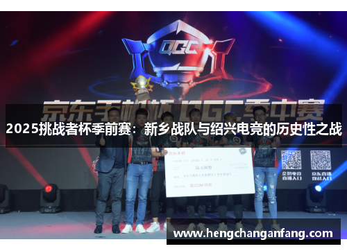 2025挑战者杯季前赛：新乡战队与绍兴电竞的历史性之战