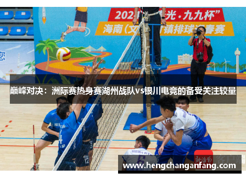 巅峰对决：洲际赛热身赛湖州战队vs银川电竞的备受关注较量