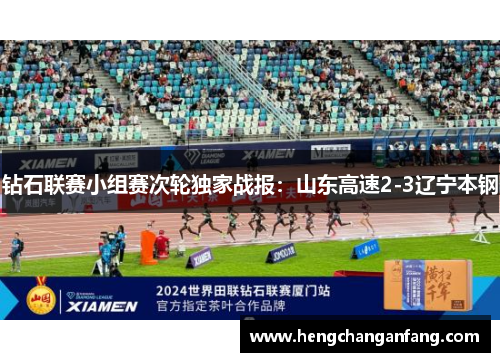 钻石联赛小组赛次轮独家战报：山东高速2-3辽宁本钢
