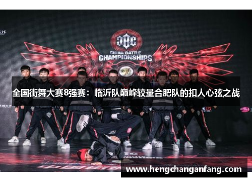 全国街舞大赛8强赛：临沂队巅峰较量合肥队的扣人心弦之战