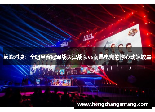 巅峰对决：全明星赛冠军战天津战队vs南昌电竞的惊心动魄较量