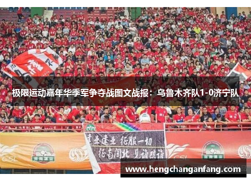 极限运动嘉年华季军争夺战图文战报：乌鲁木齐队1-0济宁队