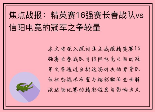 焦点战报：精英赛16强赛长春战队vs信阳电竞的冠军之争较量