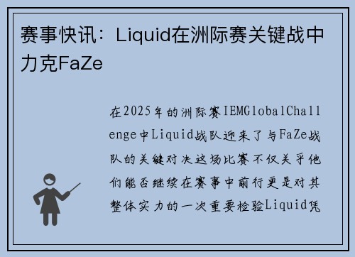 赛事快讯：Liquid在洲际赛关键战中力克FaZe