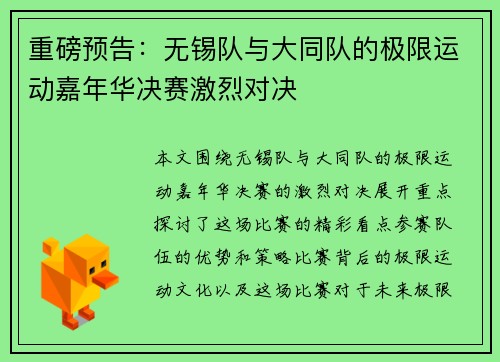 重磅预告：无锡队与大同队的极限运动嘉年华决赛激烈对决