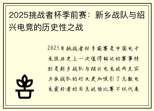 2025挑战者杯季前赛：新乡战队与绍兴电竞的历史性之战