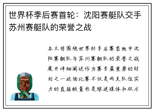 世界杯季后赛首轮：沈阳赛艇队交手苏州赛艇队的荣誉之战