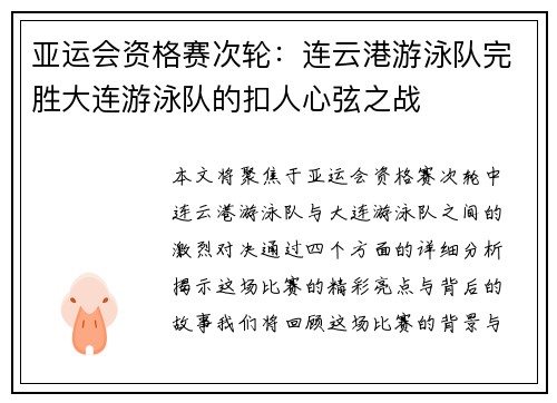 亚运会资格赛次轮：连云港游泳队完胜大连游泳队的扣人心弦之战