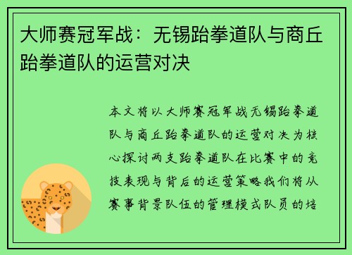 大师赛冠军战：无锡跆拳道队与商丘跆拳道队的运营对决