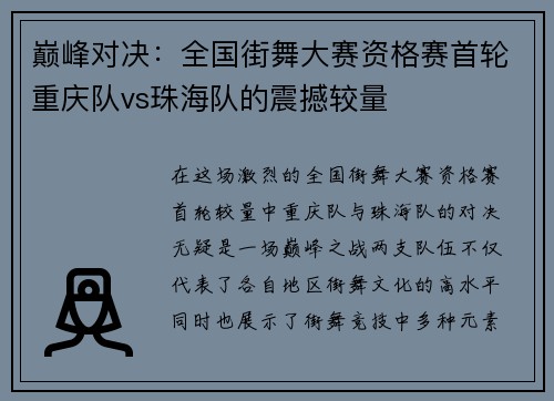巅峰对决：全国街舞大赛资格赛首轮重庆队vs珠海队的震撼较量