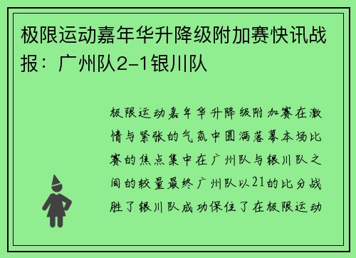 极限运动嘉年华升降级附加赛快讯战报：广州队2-1银川队