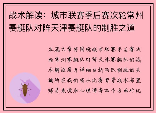 战术解读：城市联赛季后赛次轮常州赛艇队对阵天津赛艇队的制胜之道