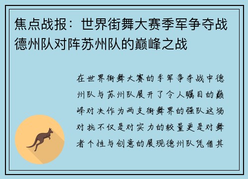 焦点战报：世界街舞大赛季军争夺战德州队对阵苏州队的巅峰之战