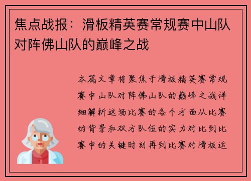 焦点战报：滑板精英赛常规赛中山队对阵佛山队的巅峰之战
