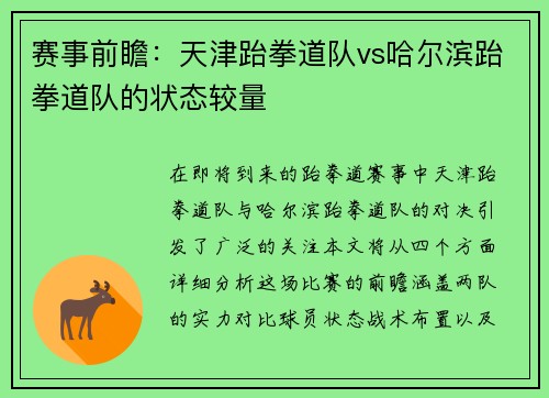 赛事前瞻：天津跆拳道队vs哈尔滨跆拳道队的状态较量