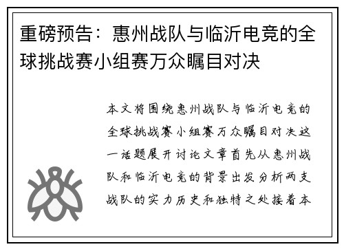 重磅预告：惠州战队与临沂电竞的全球挑战赛小组赛万众瞩目对决