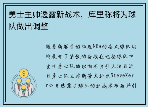 勇士主帅透露新战术，库里称将为球队做出调整