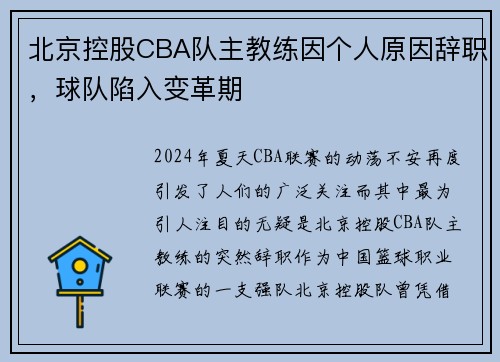北京控股CBA队主教练因个人原因辞职，球队陷入变革期