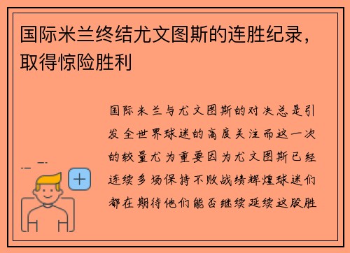 国际米兰终结尤文图斯的连胜纪录，取得惊险胜利