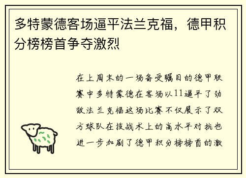 多特蒙德客场逼平法兰克福，德甲积分榜榜首争夺激烈