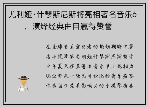 尤利娅·什琴斯尼斯将亮相著名音乐节，演绎经典曲目赢得赞誉