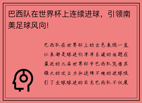 巴西队在世界杯上连续进球，引领南美足球风向!