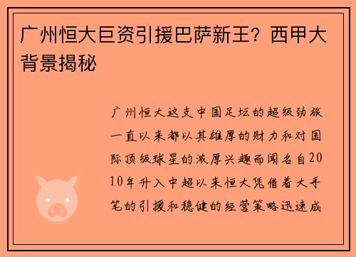 广州恒大巨资引援巴萨新王？西甲大背景揭秘