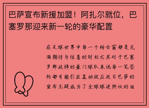 巴萨宣布新援加盟！阿扎尔就位，巴塞罗那迎来新一轮的豪华配置