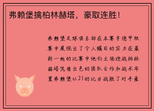 弗赖堡擒柏林赫塔，豪取连胜！